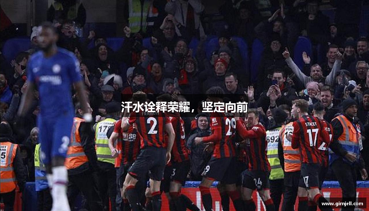 芒果体育汗水诠释荣耀，坚定向前